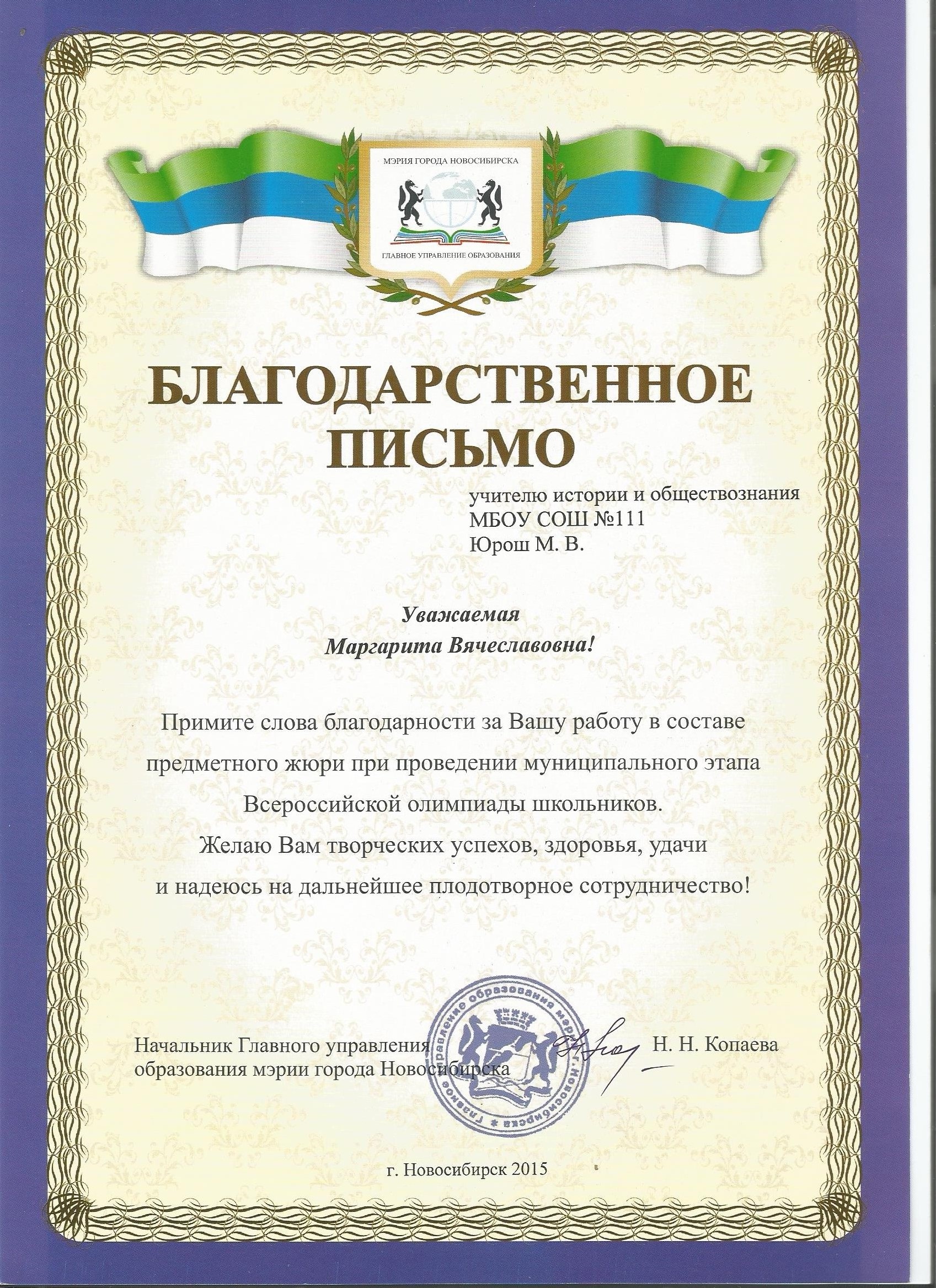 Благодарность за участие в составе жюри на муниципальном этапе олимпиады по  истории